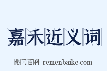 嘉禾近义词是什么意思的图片